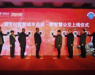 1月8日上午，“翼支付智慧城市啟動暨智慧公交上線儀式”在駐馬店柏林國際酒店舉行，從今日起，駐馬店市市民乘坐公交車，既不需要付現金，也不用刷公交IC卡，用手機在車載讀卡機前輕輕一刷就OK了。圖為與會領導共同參與上線儀式