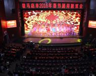 【駐馬店廣視網訊】（記者 凱旋 冀晴）2016年2月4日下午，駐馬店市2016年春節團拜聯歡會在會展中心舉行。