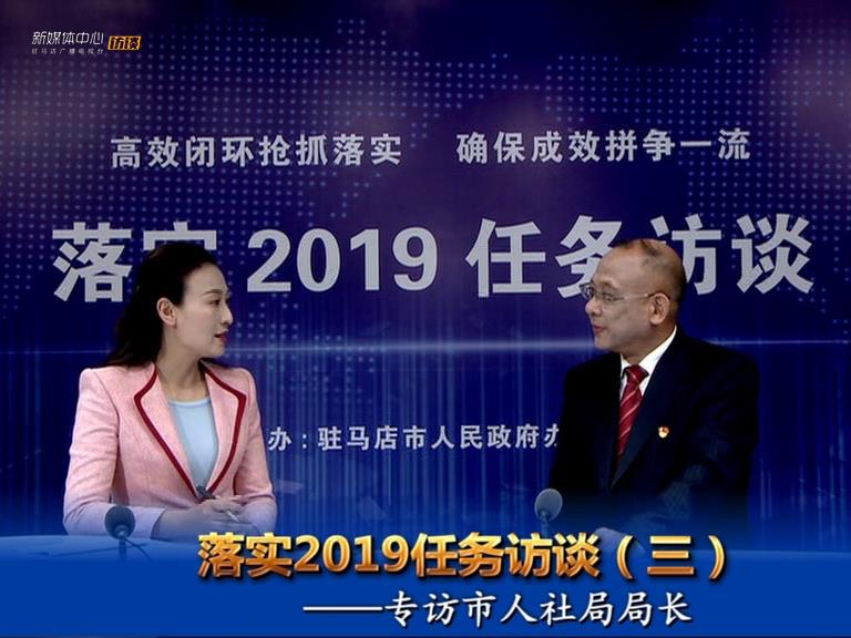 落實2019任務訪談--市人社局局長樊衛華
