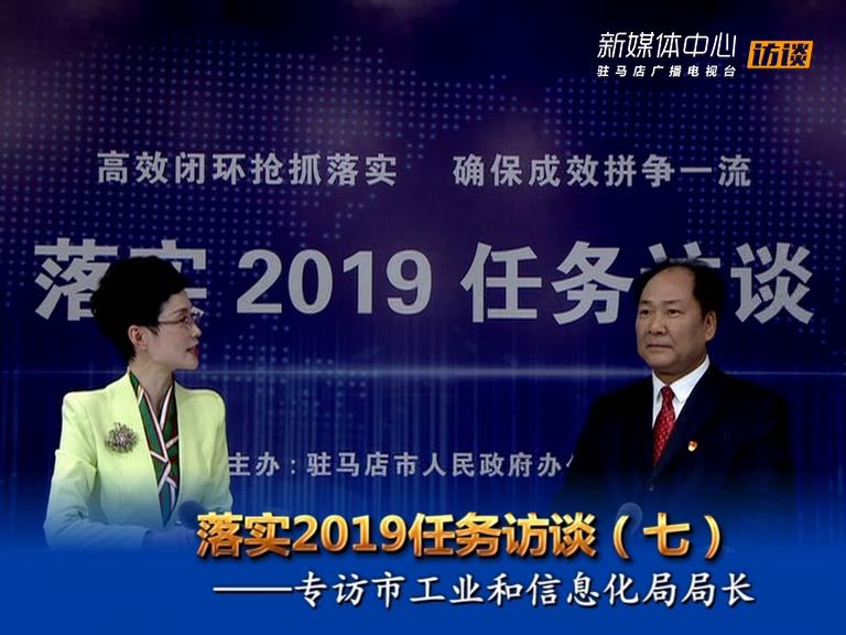 落實2019任務訪談--市工業和信息化局局長殷劍