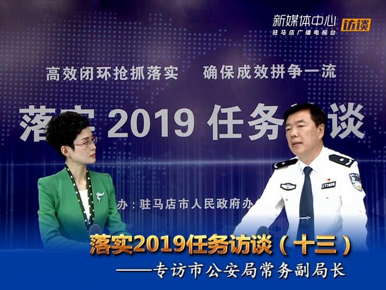 落實2019任務訪談--市公安局常務副局長房國衛