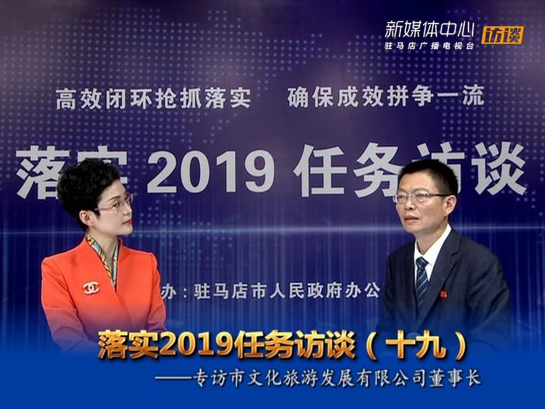 落實2019任務訪談--市文化旅游發展有限公司董事長劉白汀