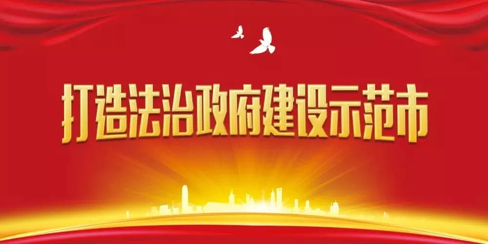 【H5】@駐馬店全市人民  請簽收！邀您共創全國法治政府建設示范市
