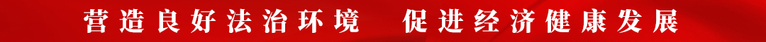 法治環境