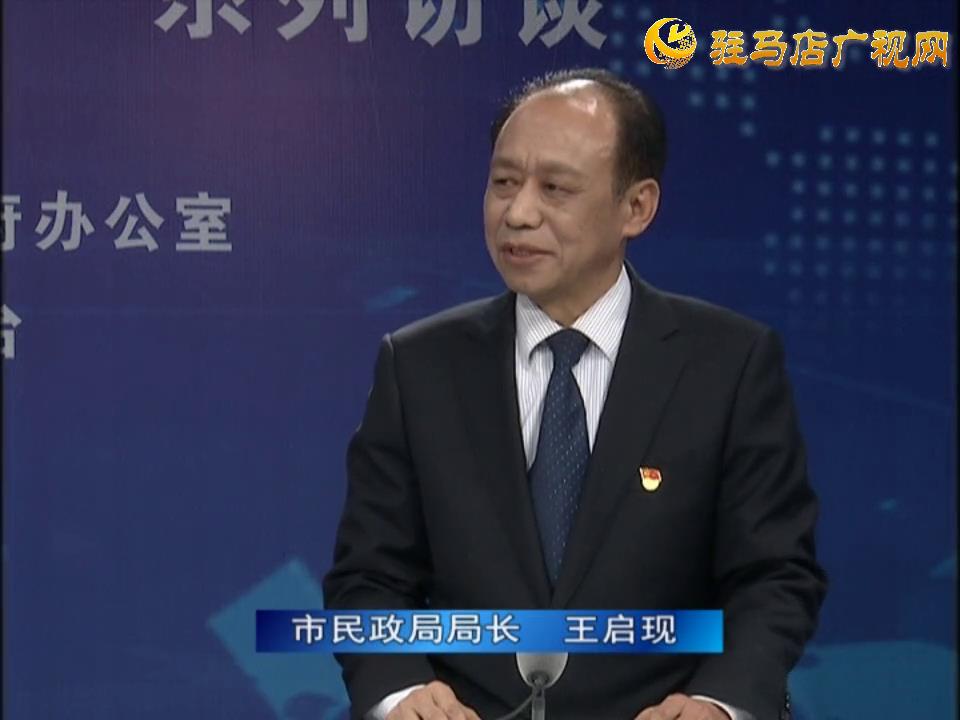 《決戰決勝十三五、奮力開局十四五》系列訪談——市民政局局長 王啟現