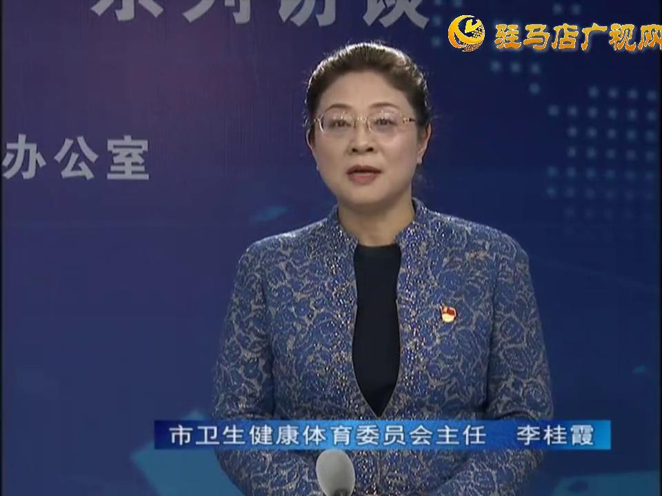 《決戰決勝十三五、奮力開局十四五》系列訪談——市衛生健康體育委員會主任 李桂霞