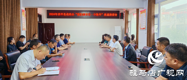 西平縣政府辦公室舉辦“我們的節日?中秋”家庭家風座談會