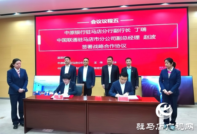 中原銀行駐馬店分行與中國聯通駐馬店市分公司達成戰略合作 共筑數字經濟新未來