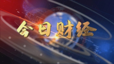 2025.03.23——《今日財經》664期