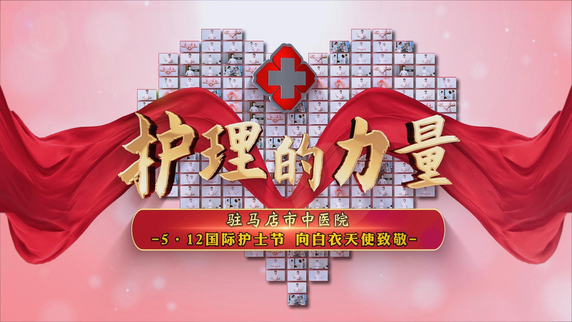 駐馬店市中醫院——護理的力量