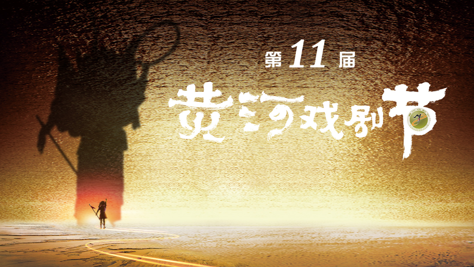 第十一屆黃河戲劇節