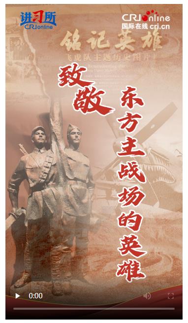 【講習(xí)所·抗戰(zhàn)勝利80周年】致敬！東方主戰(zhàn)場(chǎng)的英雄