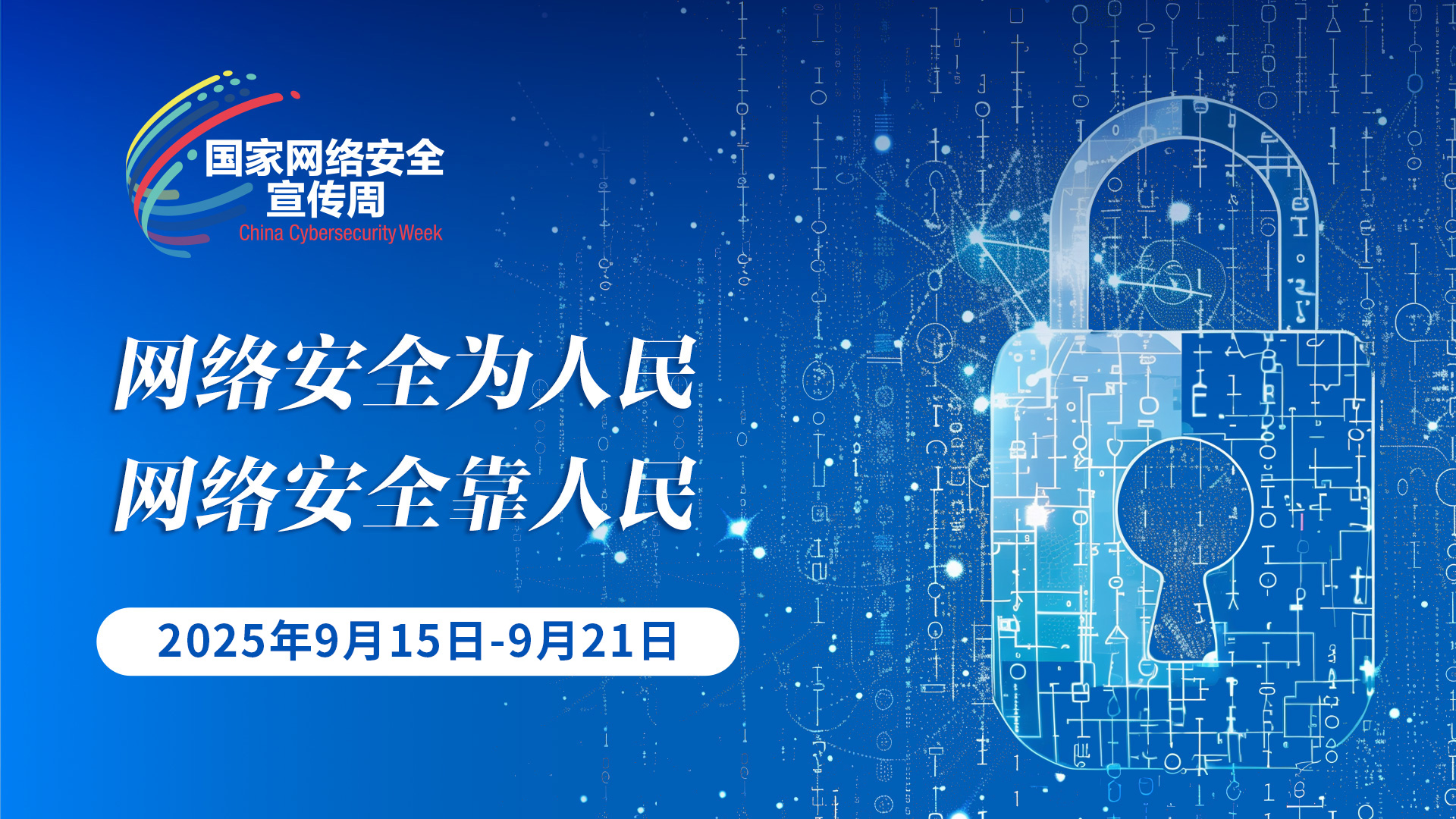 2025年國家網絡安全宣傳周