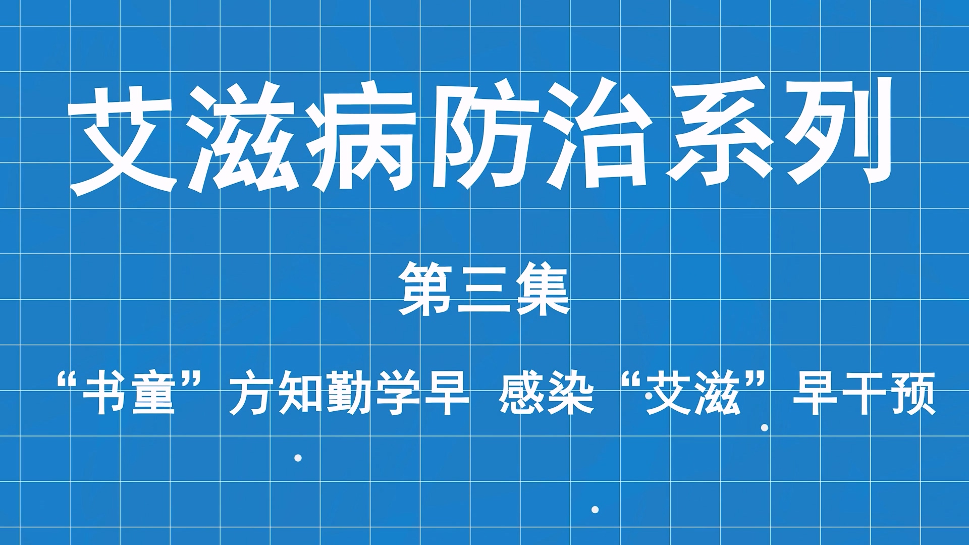 艾滋病防治系列科普第三集：“書童”方知勤學早，感染“艾滋”早干預