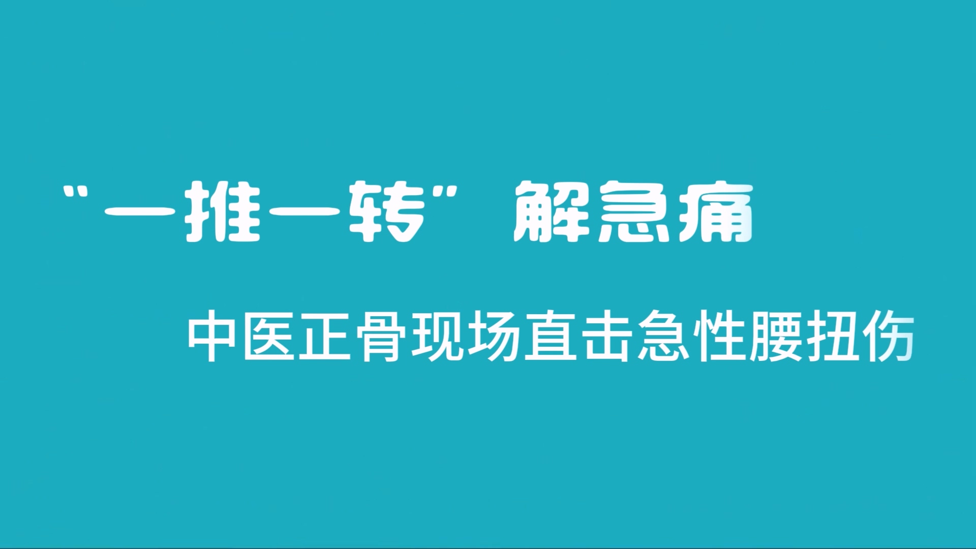“一推一轉”解急痛——駐馬店市中醫院正骨現場直擊急性腰扭傷