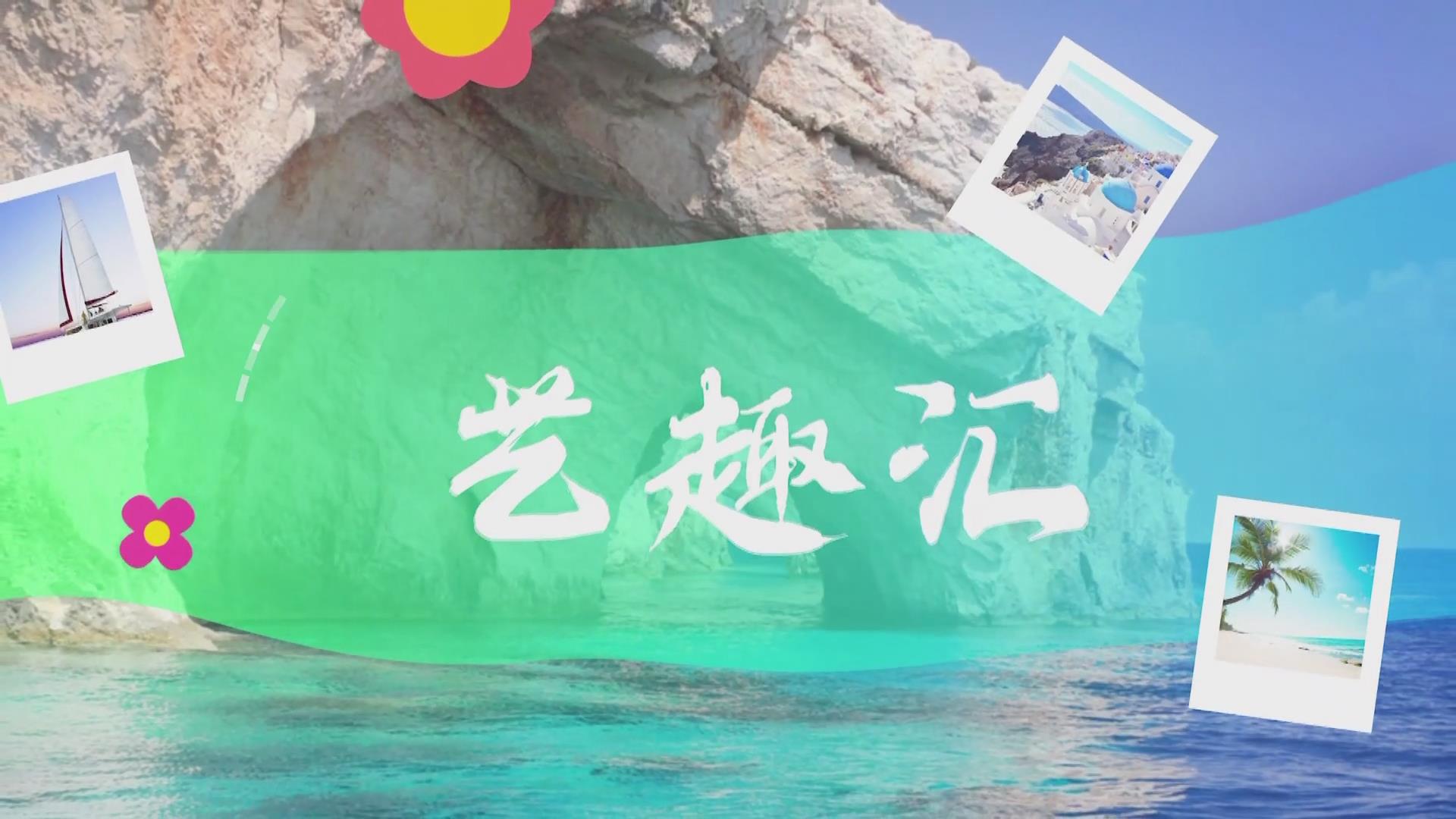  2025.09.18——《藝趣匯》23期