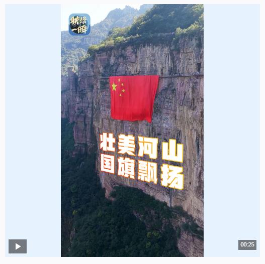 聯播一瞬丨感受祖國壯麗河山 這抹“中國紅”在山河之中如此耀眼