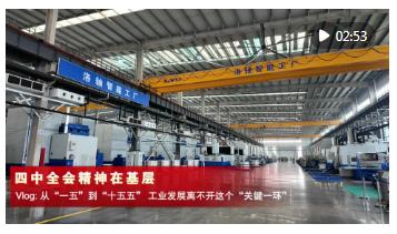 四中全會精神在基層｜Vlog: 從“一五”到“十五五”，工業發展離不開這個“關鍵一環”