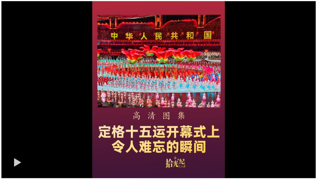拾光紀(jì)·高清圖集！定格十五運(yùn)開幕式上令人難忘的瞬間
