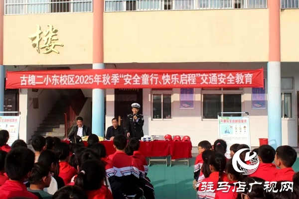 平輿縣公安局交警大隊民警走進古槐二小東校區開展交通安全課