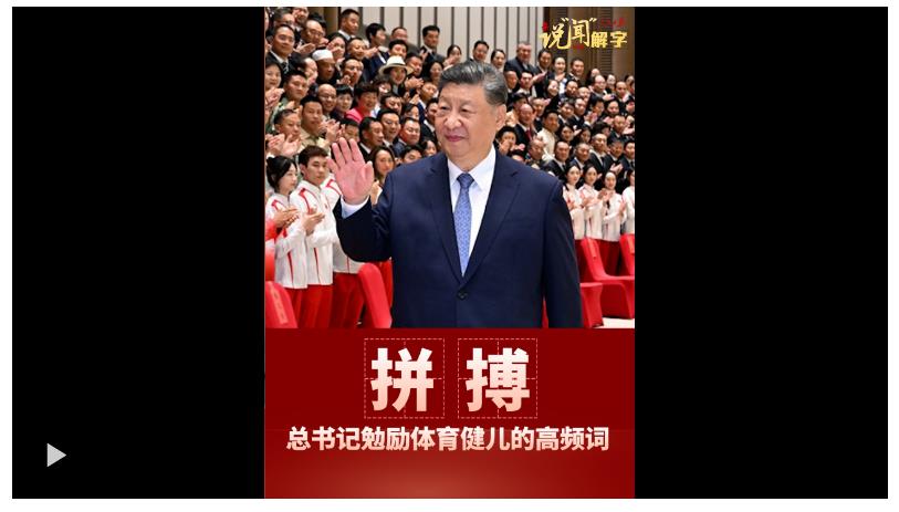 說“聞”解字·拼搏！這是總書記勉勵體育健兒的高頻詞