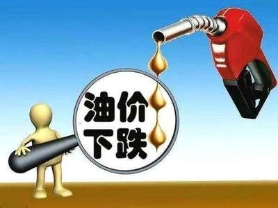 成品油價或年內第十跌，加滿一箱節省2.5元