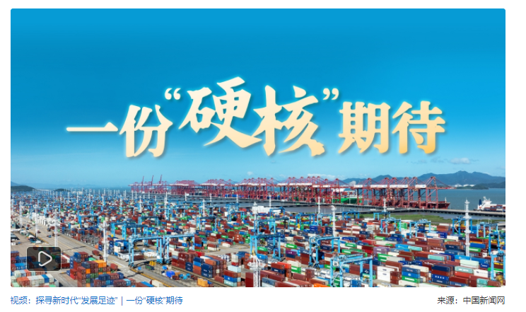 探尋新時(shí)代發(fā)展足跡｜“硬核”港口，何以鏈接全球？