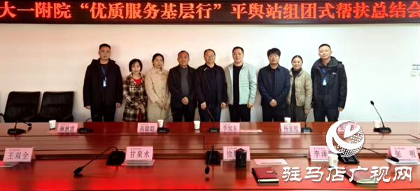 平輿縣人民醫院召開鄭州大學第一附屬醫院“優質服務基層行”平輿站組團式幫扶總結會