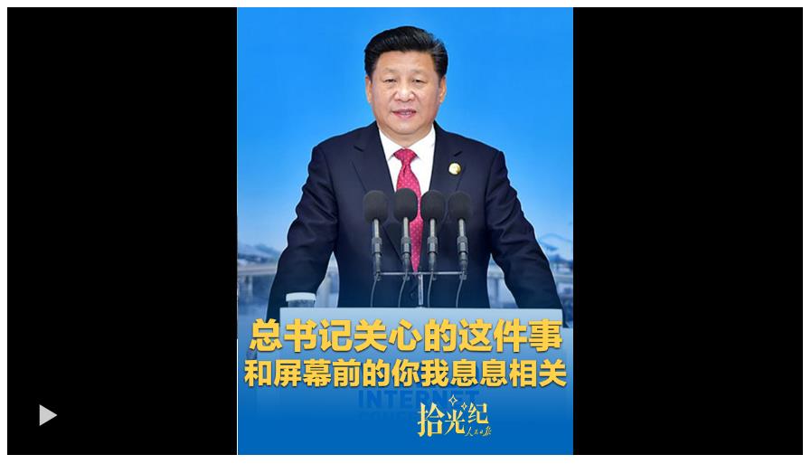 拾光紀(jì)·總書記關(guān)心的這件事，和屏幕前的你我息息相關(guān)