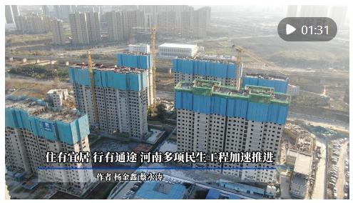 住有宜居 行有通途 河南多項民生工程加速推進