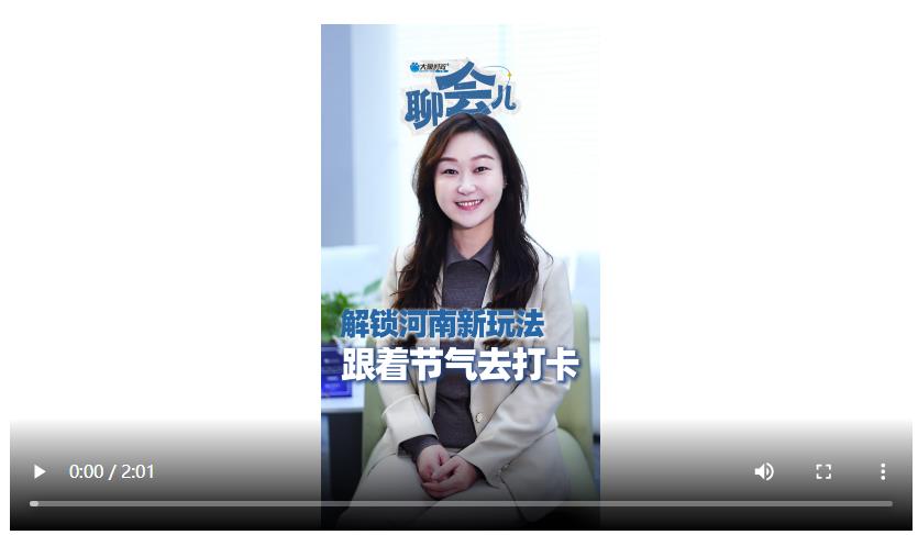 解鎖河南新玩法 跟著節氣去打卡丨聊會兒