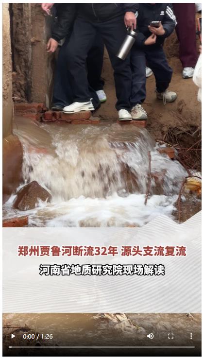 六問鄭州賈魯河源頭&ldquo;復涌&rdquo;｜頂端100℃