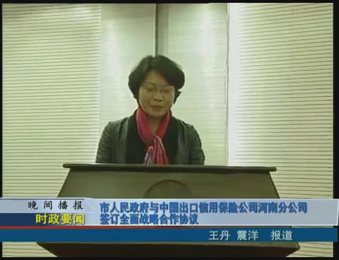 市人民政府與中國出口信用保險公司河南分公司簽訂全面戰略合作協議