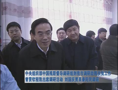 中央組織部中國殘聯督導調研組到我市調研助殘扶貧工作