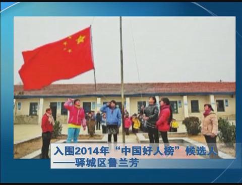 入圍2014年“中國好人榜”候選人—驛城區魯蘭芳