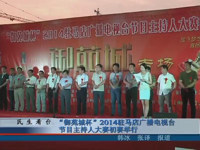 “御苑城杯”2014駐馬店廣播電視臺節目主持人大賽初賽舉行
