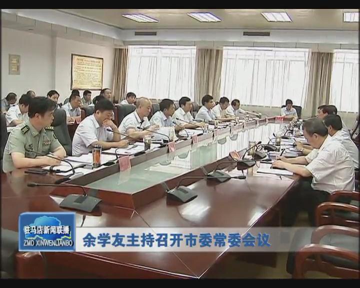 余學友主持召開市委常委會議