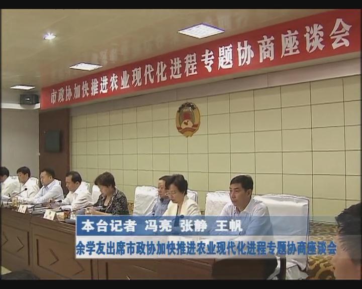 余學友出席市政協加快推進農業現代化進程專題協商座談會
