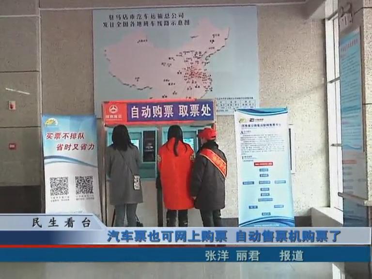 汽車票也可以網上購票 自動售票機購票了