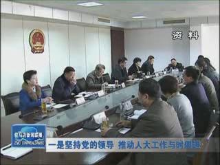 依法行使職權 服務改革發展 人大2014年工作綜述