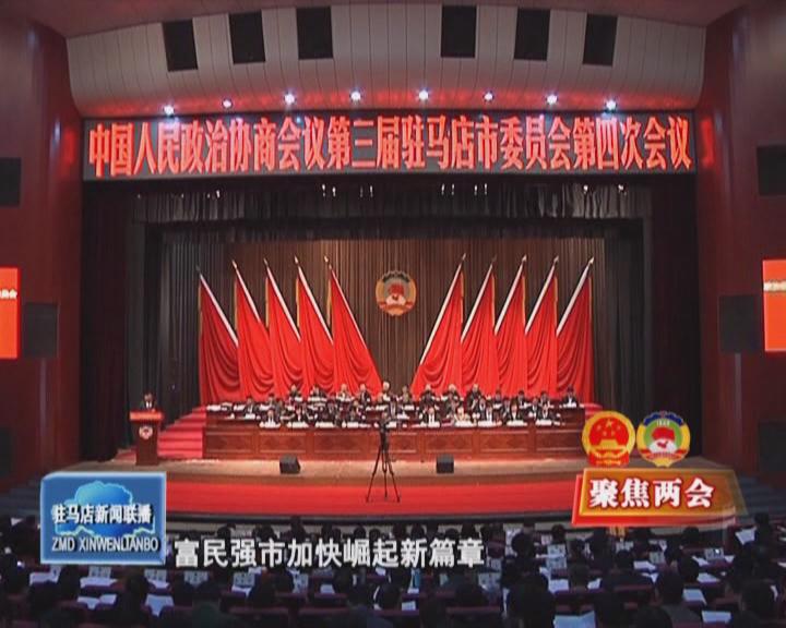 政協(xié)第三屆駐馬店市委員會(huì)第四次會(huì)議隆重開幕（視頻）