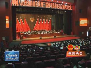 政協駐馬店市三屆四次會議勝利閉幕（視頻）