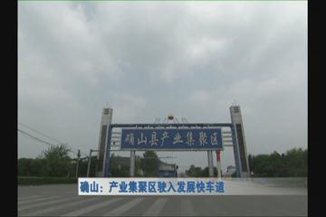 確山：產業集聚區駛入發展快車道.