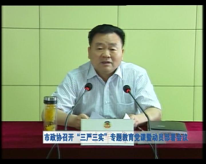 市政協召開“三嚴三實”專題教育黨課暨動員部署會議