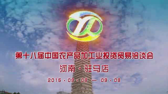 ??《第十八屆中國農產品加工業投資貿易洽談會》形象宣傳片