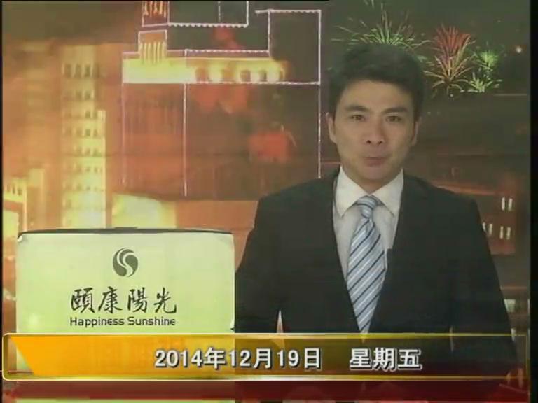  晚間播報《2014.12.19》