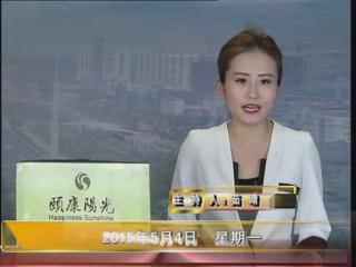 晚間播報(bào)《2015.05.04》