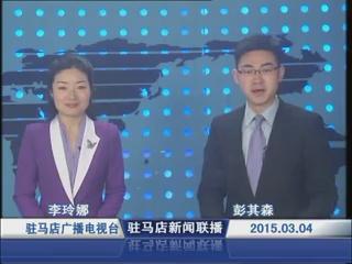 新聞聯播《2015.03.04》