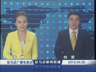 新聞聯播《2015.04.05》