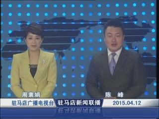 新聞聯播《2015.04.12》